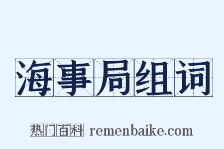 海事局组词是什么意思的图片